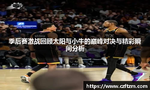 季后赛激战回顾太阳与小牛的巅峰对决与精彩瞬间分析
