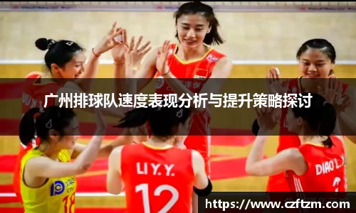 广州排球队速度表现分析与提升策略探讨