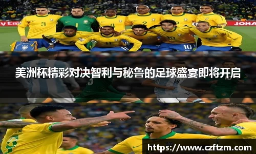 美洲杯精彩对决智利与秘鲁的足球盛宴即将开启