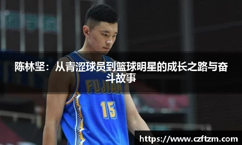 陈林坚：从青涩球员到篮球明星的成长之路与奋斗故事