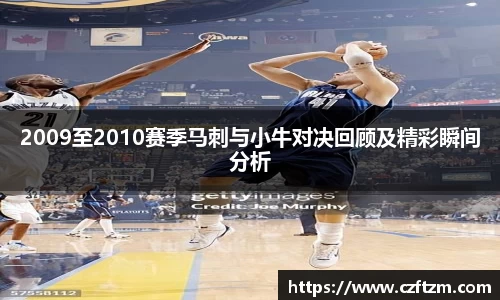 2009至2010赛季马刺与小牛对决回顾及精彩瞬间分析